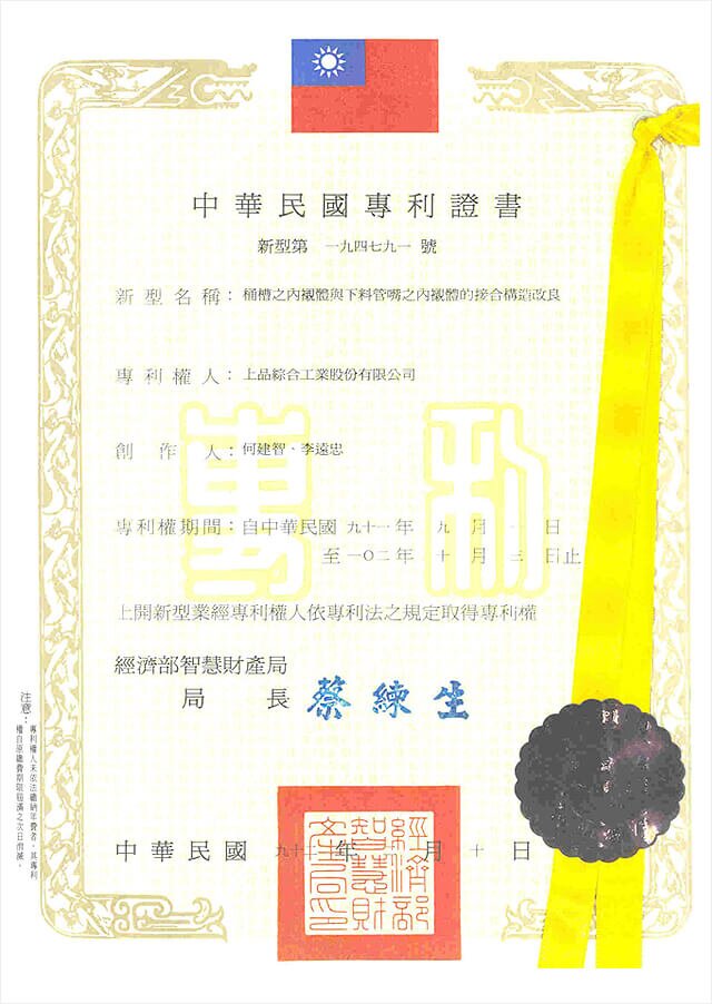 上品興業氟塑料(嘉興)有限公司,Patent-Certificate-No-194791