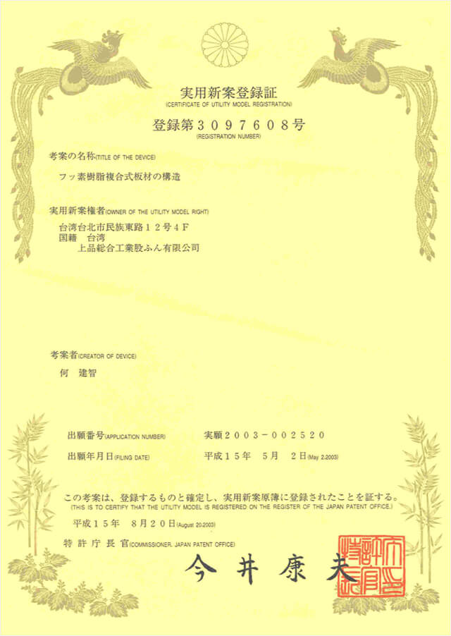 上品綜合工業股份有限公司,Patent-Certificate-No-3097608