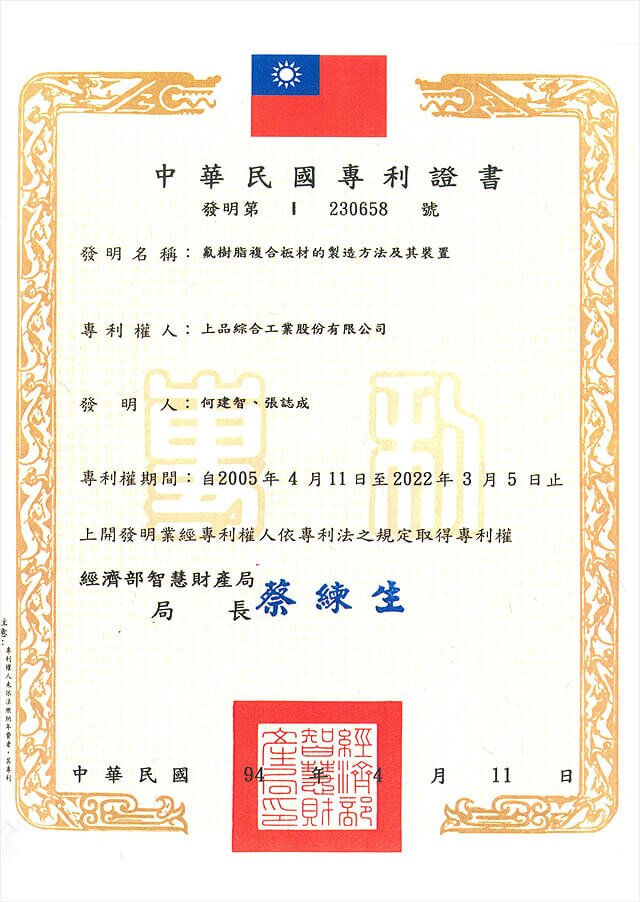 上品綜合工業股份有限公司,Patent-Certificate-No-I-230658