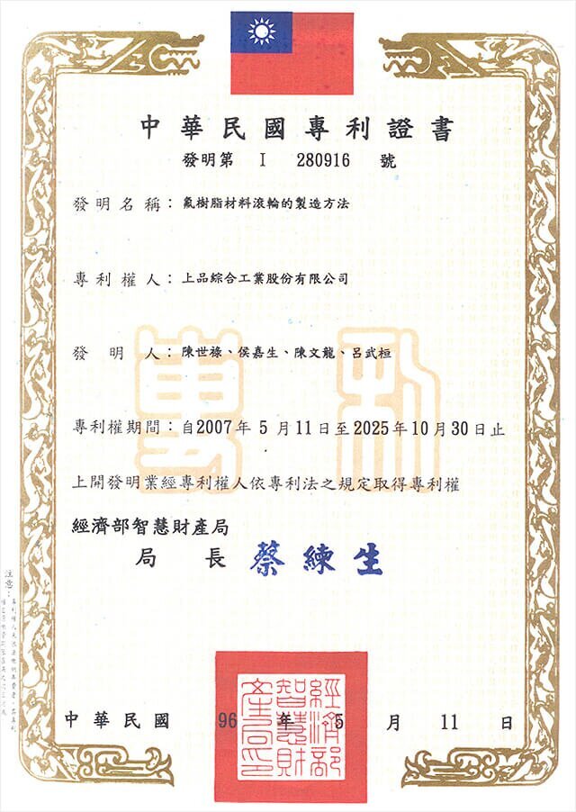 上品興業氟塑料(嘉興)有限公司,Patent-Certificate-No-I-280916