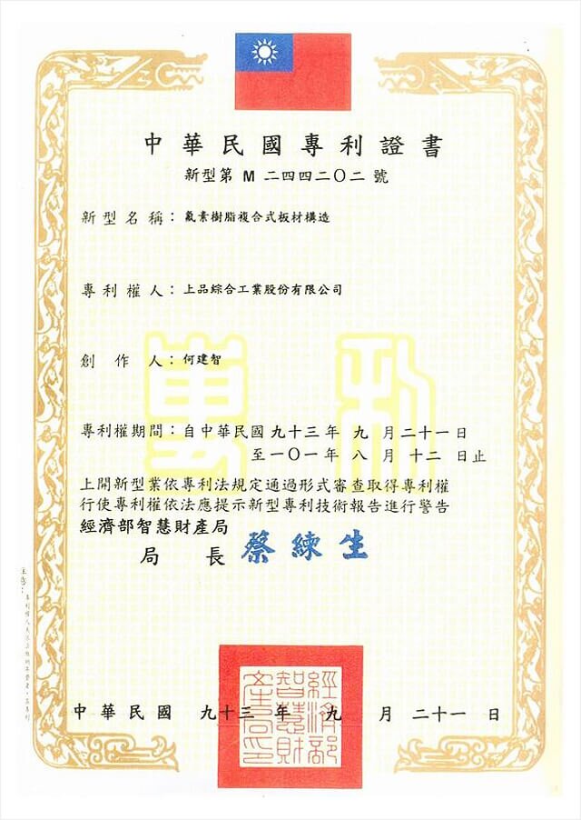 上品興業氟塑料(嘉興)有限公司,Patent-Certificate-No-M-244202