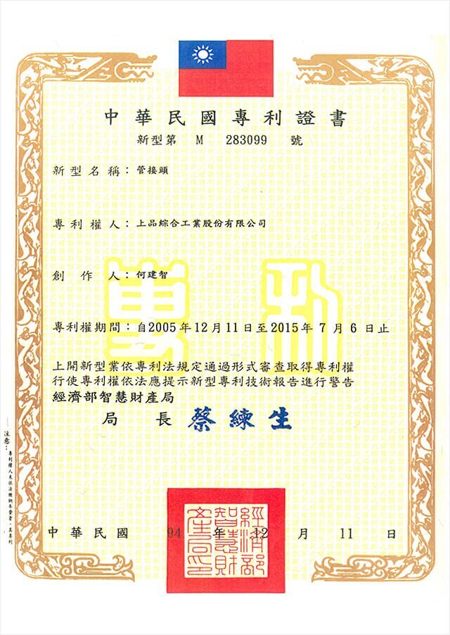 上品興業氟塑料(嘉興)有限公司,Patent-Certificate-No-M-283099