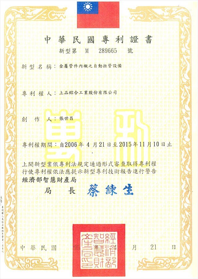 上品興業氟塑料(嘉興)有限公司,Patent-Certificate-No-M-289665