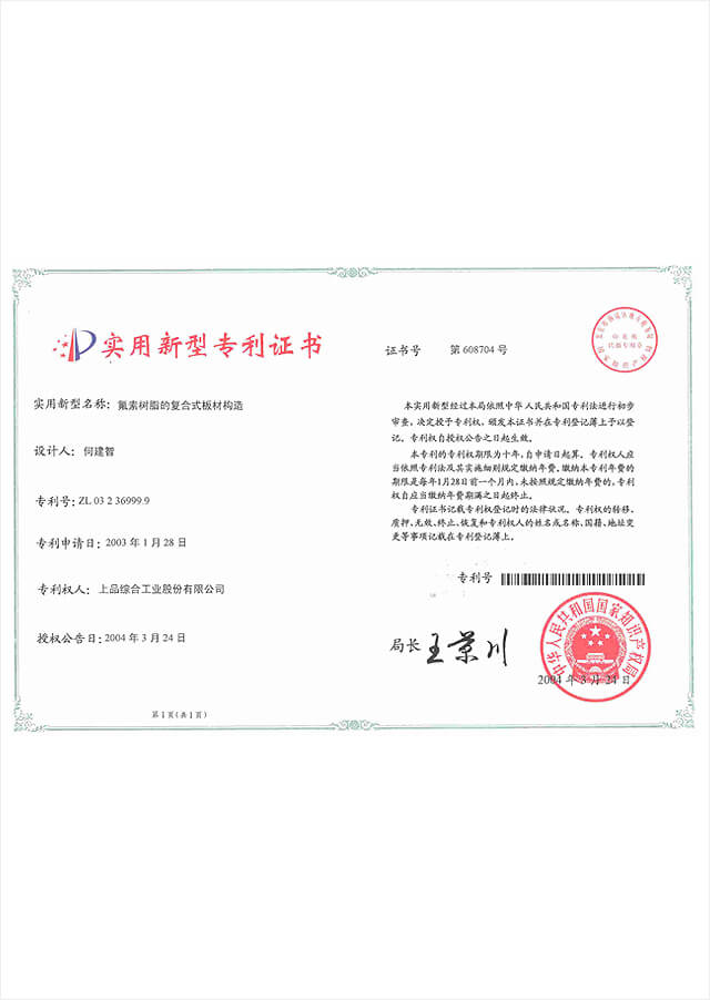 上品綜合工業股份有限公司,Patent-Certificate-No-ZL-03-2-36999.9