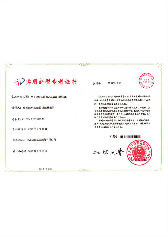上品興業氟塑料(嘉興)有限公司,Patent-Certificate-No-ZL-2004-2-0073927-X